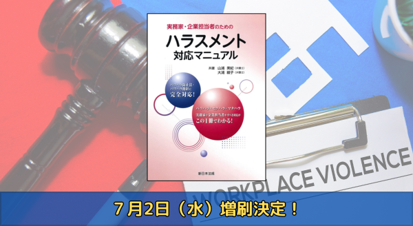 「実務家・企業担当者のためのハラスメント対応マニュアル」好評につき少部数ながら再入荷いたしました！