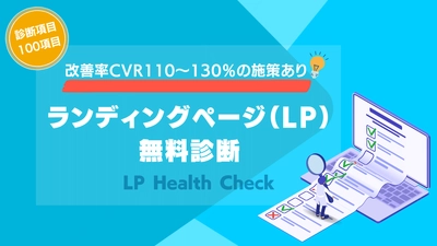 AZ、LPOサービス 「ランディングページ(LP)無料診断 『LP Health Check』」を リリース