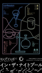 コンプソンズ劇団員作品短篇集　コンプソンズ #9『イン・ザ・ナイトプール』上演決定　カンフェティでチケット発売