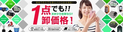 仕入れ専用サイト「おまかせ倉庫.com」　 三金商事株式会社が2021年1月4日に開設