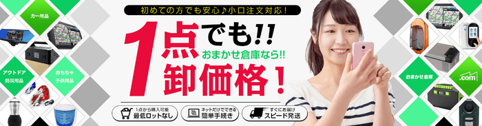 仕入れ専用サイト「おまかせ倉庫.com」