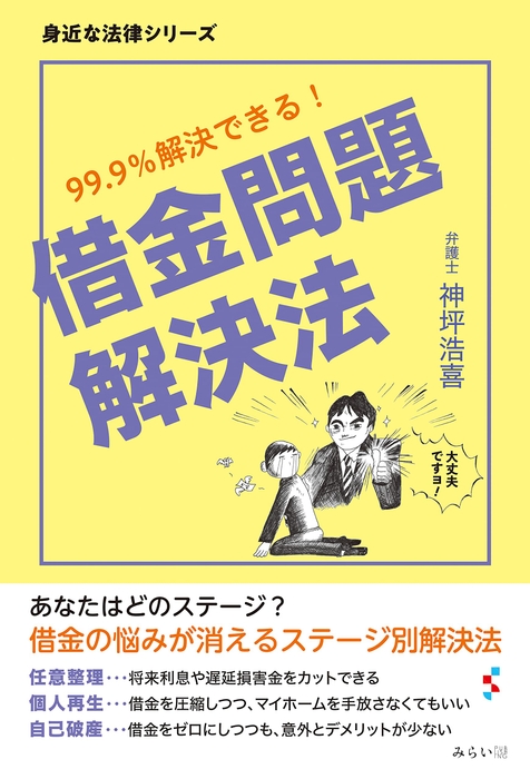 『借金問題解決法 〜99.9%解決できる!』書影