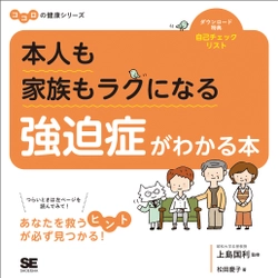 ココロの健康シリーズ 『本人も家族もラクになる 強迫症がわかる本』 元気になるヒントがいっぱい！読めば気持ちがグッと軽くなる