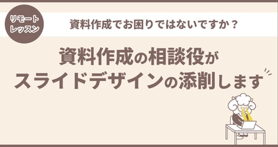マナティーおすすめレッスン 【パワーポイント添削×リモートレッスン】資料作成実績3,000件以上のプロによるマンツーマンレクチャー