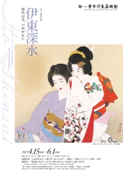 特別企画展「伊東深水　時代の美、つややかに」　 京都府立堂本印象美術館にて4月15日(火)～6月1日(日)開催