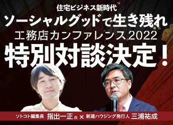 特別対談決定！【工務店カンファレンス2022・最新情報】