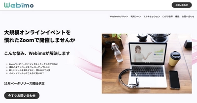 Zoomで複数トラックの大規模イベントが開催可能な「Webimo」 　βリリース・ウェイティングリストへの登録を開始