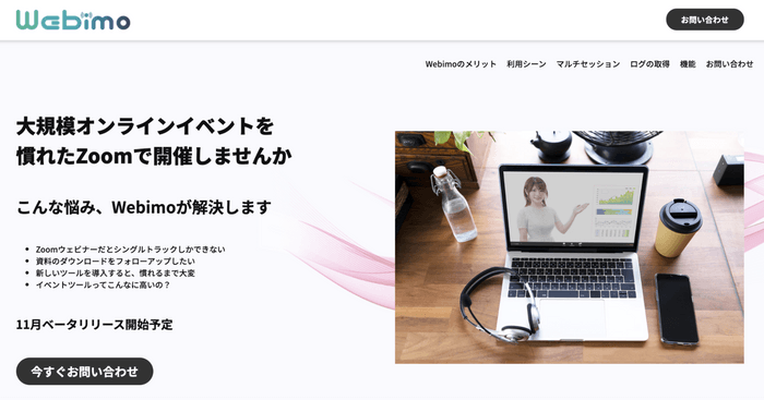 オンラインサービス「Webimo」ウェブページ