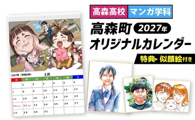 【熊本県高森町ふるさと納税】高森高校の生徒が企画・制作！マンガ学科の学びを生かした「2027年オリジナルカレンダー」が返礼品に
