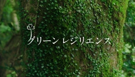 「さあ、いい方の未来へ(グリーンレジリエンス篇)」01