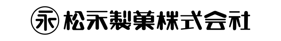 松永製菓ロゴ