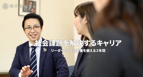 松下政経塾 新入塾生(2024年4月入塾)【前期募集】を開始　 募集期間：2022年12月19日(月)～2023年2月28日(火)