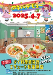 エキナカ、のちょっとミライが行き交う場所でタイ料理を楽しむ！ エキュート秋葉原にタイ料理店「タイ料理研究所」が 4月7日にオープン！