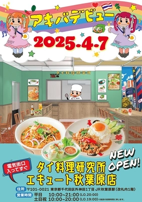 エキナカ、のちょっとミライが行き交う場所でタイ料理を楽しむ！ エキュート秋葉原にタイ料理店「タイ料理研究所」が 4月7日にオープン！