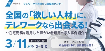 神奈川県「全国の『欲しい人材』に、テレワークなら出会える！～在宅勤務を活用した障がい者雇用の導入事例紹介～」