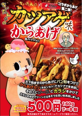 天下鳥ますが「ちぃたん☆のカツアゲ味からあげ」を 10月1日(土)～11月15日(火)の期間限定で販売！