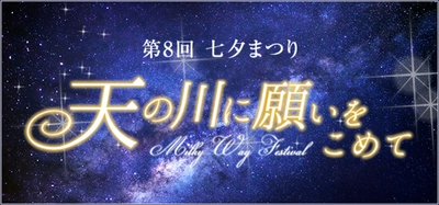 第8回マキアレイベル七夕まつり　 お客様の願い事2,433件を全社員で短冊に手書き、 七夕まつり発祥の神社へ奉納