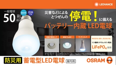 レドバンスジャパン、防災の日(9月1日)を前に 内蔵バッテリーで停電時にも点灯する防災電球 「OSRAM 蓄電型LED電球」を提案