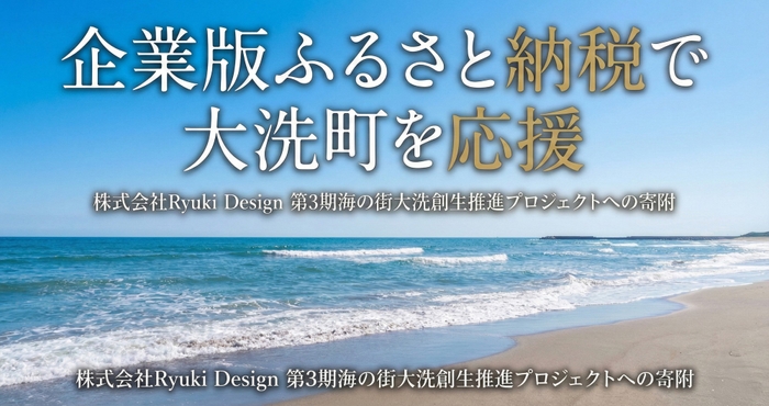 大洗町の「第3期海の街大洗創生推進プロジェクト」に寄附