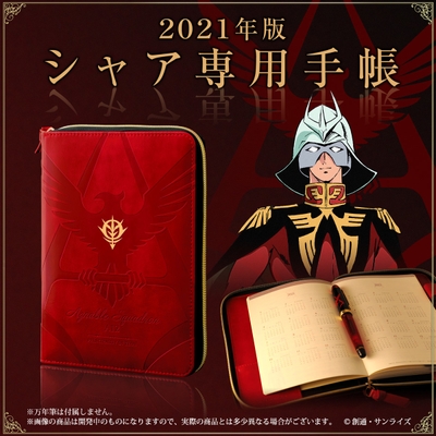 機動戦士ガンダム シャア専用手帳2021