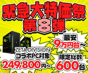 パソコン工房WEBサイト、『緊急大特価祭』第8弾を開催！ZETA DIVISION コラボゲーミングPCやインテル® Core™ i5搭載15型ノートパソコンなどを含む6機種、限定総数600台を最安9万円台から販売中！