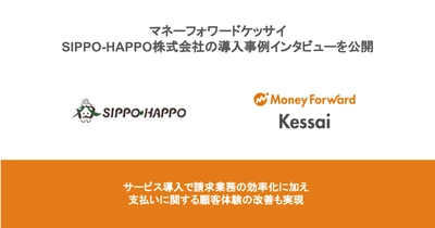 マネーフォワードケッサイ、SIPPO-HAPPO株式会社の導入事例インタビューを公開