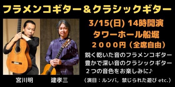 宮川明・フラメンコギター＆ 建孝三・クラシックギター　二つの音色を聴き比べる！