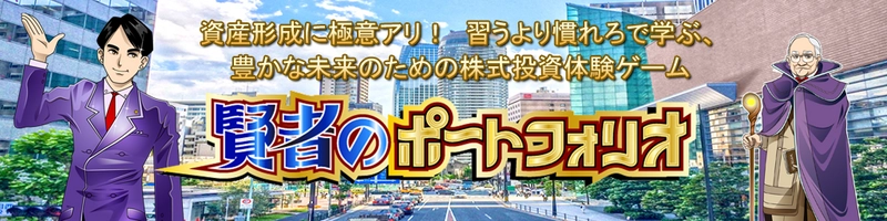 株式投資体験アプリを副教材として採用する担当教員への サポートを充実させた新機軸の演習プランをラインアップ