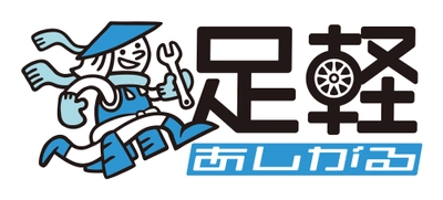 スタッドレスタイヤは「買う」から「借りる」の新時代へ　 レンタルスタッドレス「足軽」1周年記念キャンペーン開始！