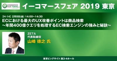 【2月7日～8日開催】『イーコマースフェア 2019 東京』にて、「商品検索によるUX改善」をテーマにプレゼンテーションに登壇します