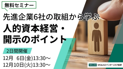 ＜12/6・10開催無料ウェビナー＞ 先進企業6社の取組みから学ぶ人的資本経営・開示のポイント (人的資本調査2024特別企画)