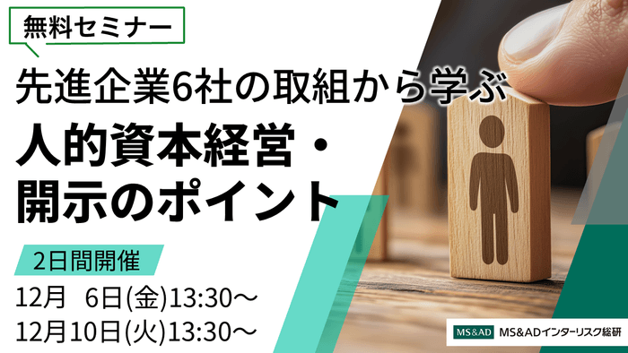 【12/6・10開催無料ウェビナー】先進企業6社の取組みから学ぶ人的資本経営・開示のポイント 