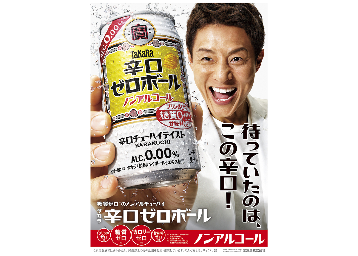 待っていたのは、この辛口！」と熱く応援！～ タカラ「辛口ゼロボール