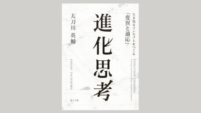 第30回「山本七平賞」最終選考結果のお知らせ。受賞作は太刀川英輔著『進化思考』