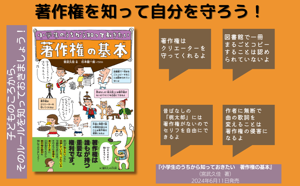 デジタル時代を生き抜く！ 著作権の教科書『小学生のうちから知っておきたい 著作権の基本』6月11日発売 | NEWSCAST