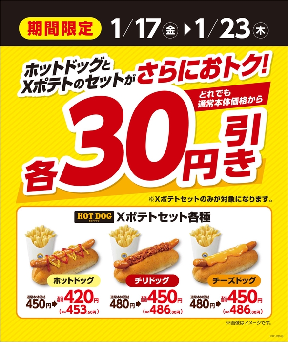 ホットドックＸポテトセット３０円引き販促物（画像はイメージです。）