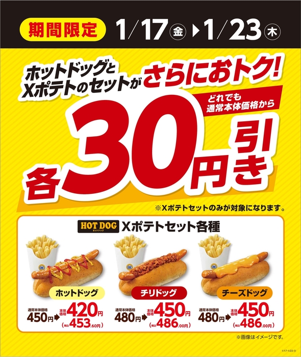 ホットドックXポテトセット30円引き販促物(画像はイメージです。)