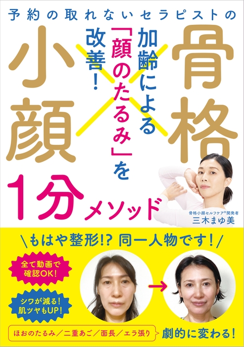 『予約の取れないセラピストの 骨格小顔1分メソッド』　※帯あり　