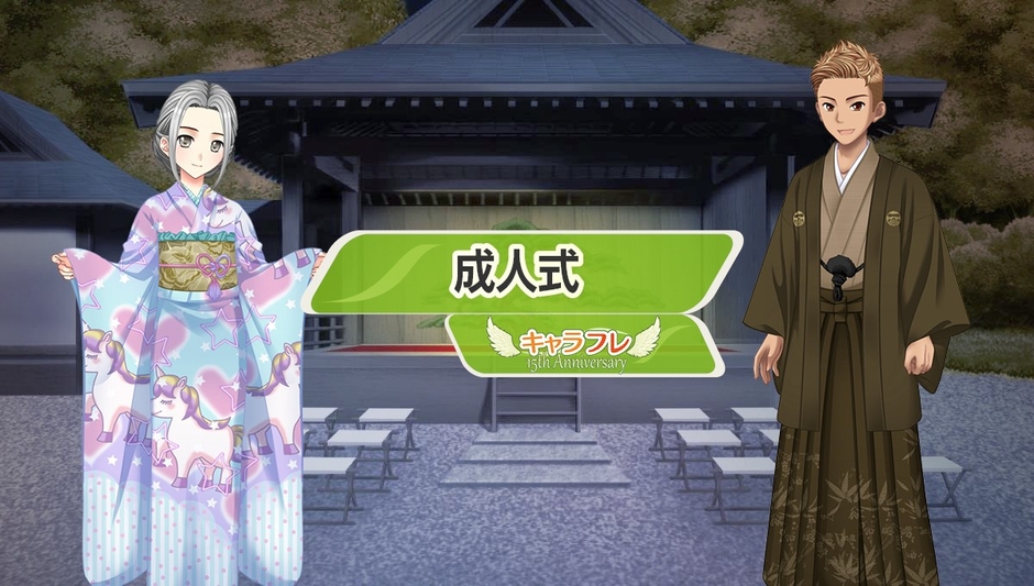 キャラフレ『成人式』イベント