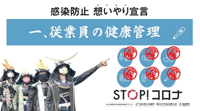 【宴のときこそ、STOP!コロナ!】伊達武将隊による新型コロナ感染防止対策動画第一弾を公開！