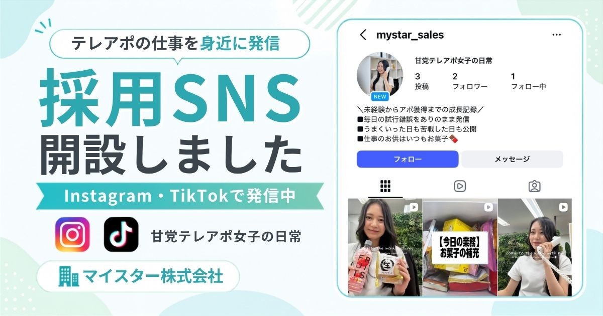 テレアポの仕事を身近に発信　採用SNS「甘党テレアポ女子の日常」を開設