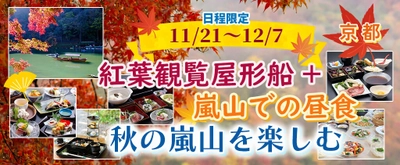 お一人様5,300円-から 【11/21・22・23・24・29・30・12/1・2・6・7出発】 【京都・嵐山】秋の嵐山を楽しむ 紅葉観覧屋形船＋嵐山で昼食