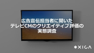 広告宣伝担当者400人に聞いたテレビCMのクリエイティブ評価の 実態調査を発表　～改善に活用しきれていない実態が明らかに～