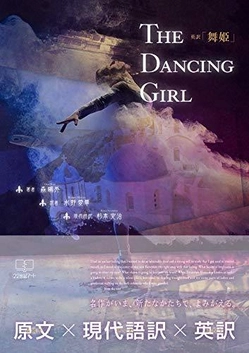女子高生が『舞姫』英訳版を祖父と共同出版　 二人の絆が紡ぎ出す、4年半の出版物語について 特集記事を新ウェブマガジンSOCIO(ソシオ)にて掲載　 同時に、主体性のある学びをテーマにした 「これからの学校の存在価値ってなに？(後編)」も公開