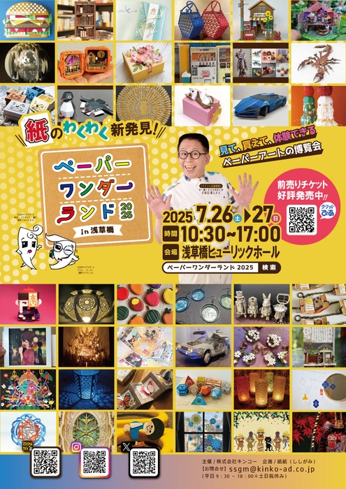 ペーパーワンダーランド2025 in浅草橋 ポスター