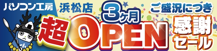 パソコン専門店【パソコン工房 浜松店】にて7月13日(土)より「浜松店 超 オープン3カ月 感謝セール」を開催！