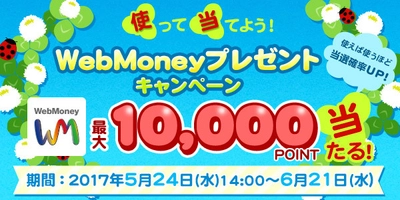 最大WebMoney1万円分が当たる　 使って当てようキャンペーン実施企画