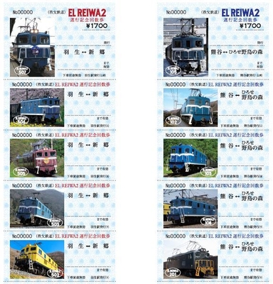 EL REIWA2運行記念回数券イメージ