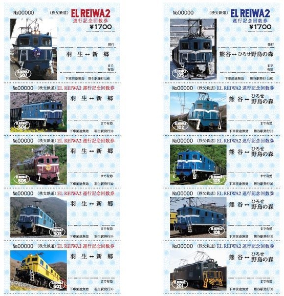EL REIWA2運行記念回数券イメージ
