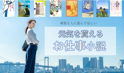 【アンケート投票受付中】話題の本.comにて「頑張る人に読んでほしい、”元気を貰えるお仕事小説”」投票企画を開催中！